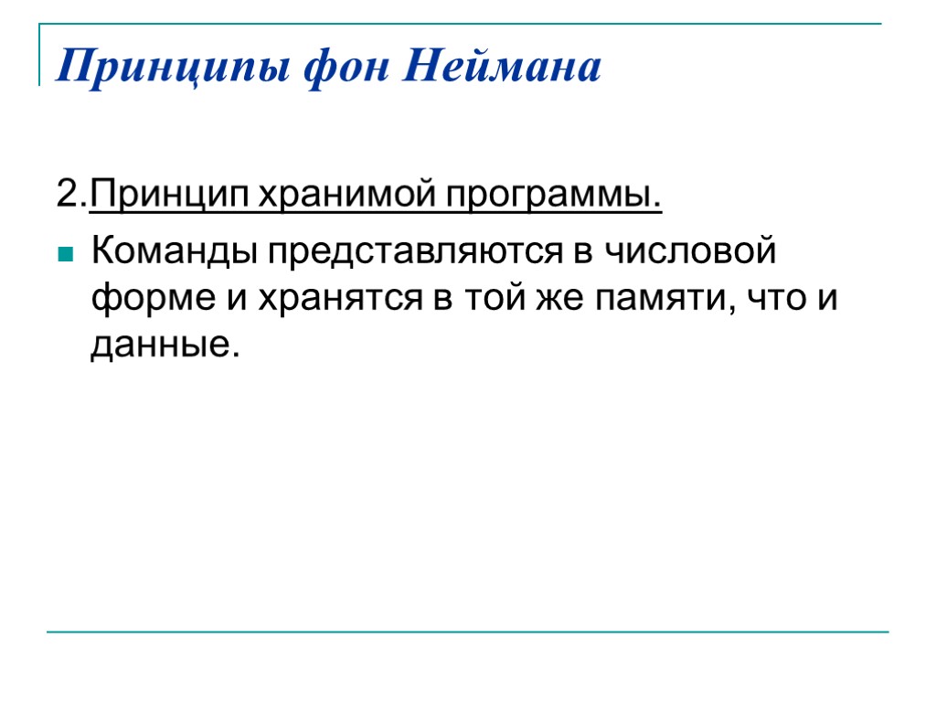 Принципы фон Неймана 2.Принцип хранимой программы. Команды представляются в числовой форме и хранятся в